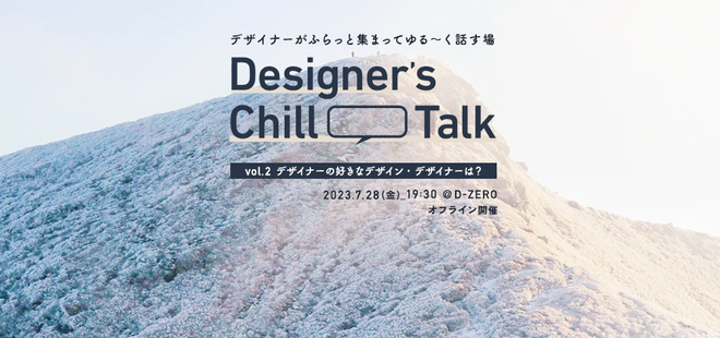デザイナーがふらっと集まってゆる〜く話す場 Designer's Chill Talk - vol.2 デザイナーが好きなデザインは？