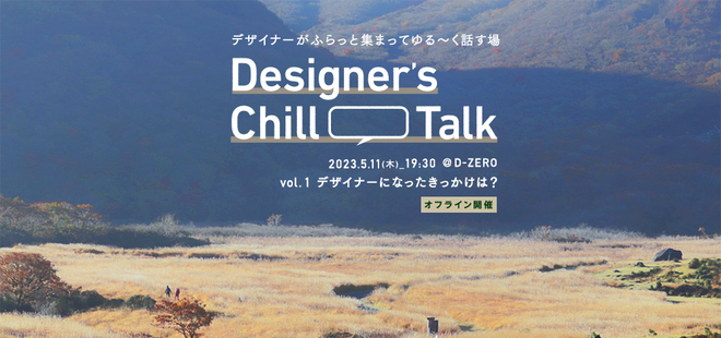 デザイナーがふらっと集まってゆる〜く話す場 Designer's Chill Talk vol.1デザイナーになったきっかけは？