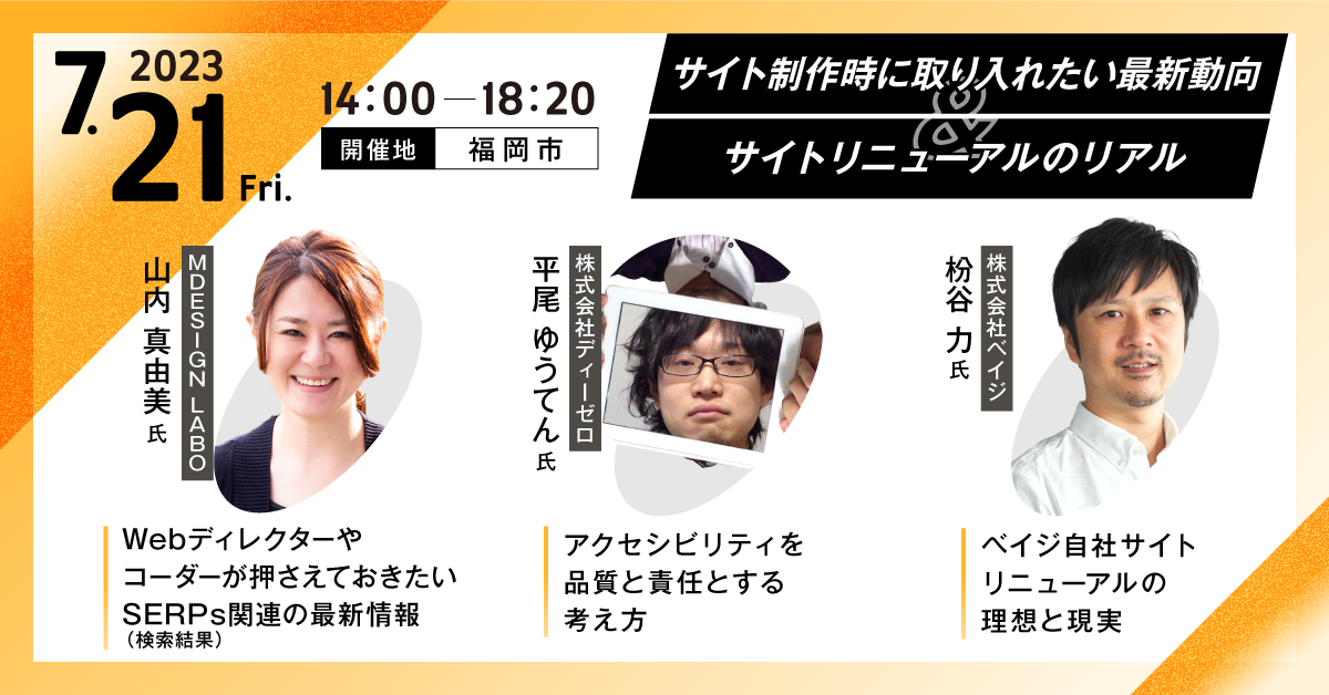 2023.5.27 Fri. セミナー「サイト制作時に取り入れたい最新動向」と「サイトリニューアルのリアル」 　14:00-18:20 @福岡県福岡市博多区