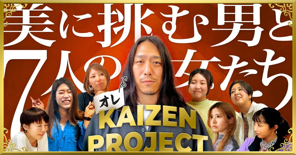 写真：オレKaizen Project 美に挑む男と７人の女たち