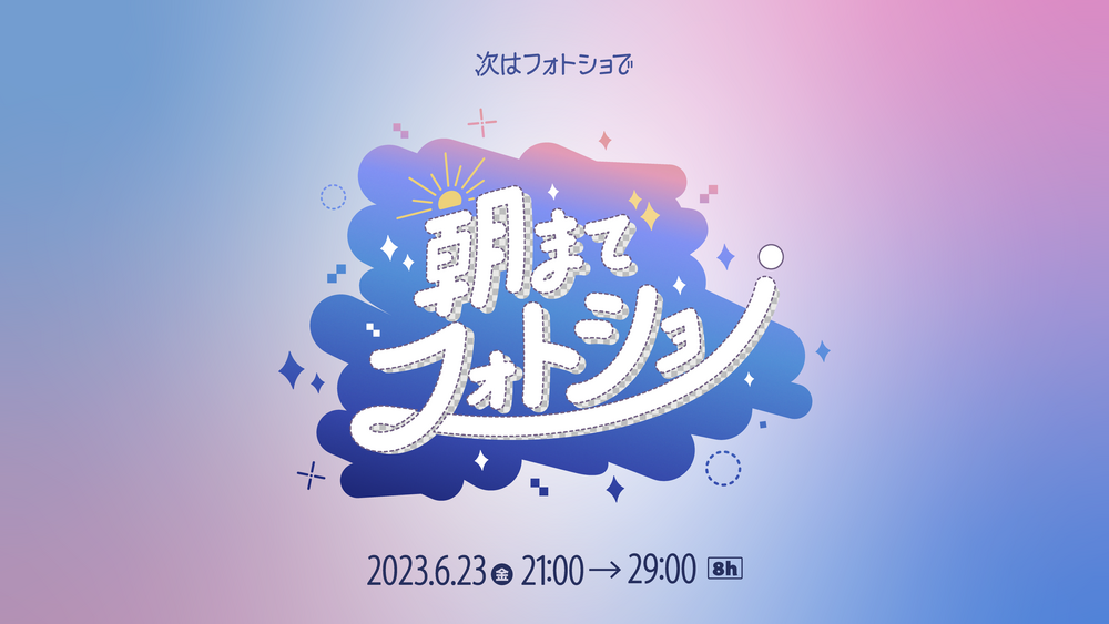 朝までフォトショ　2023.6.23（金）21:00から29:00（8h）