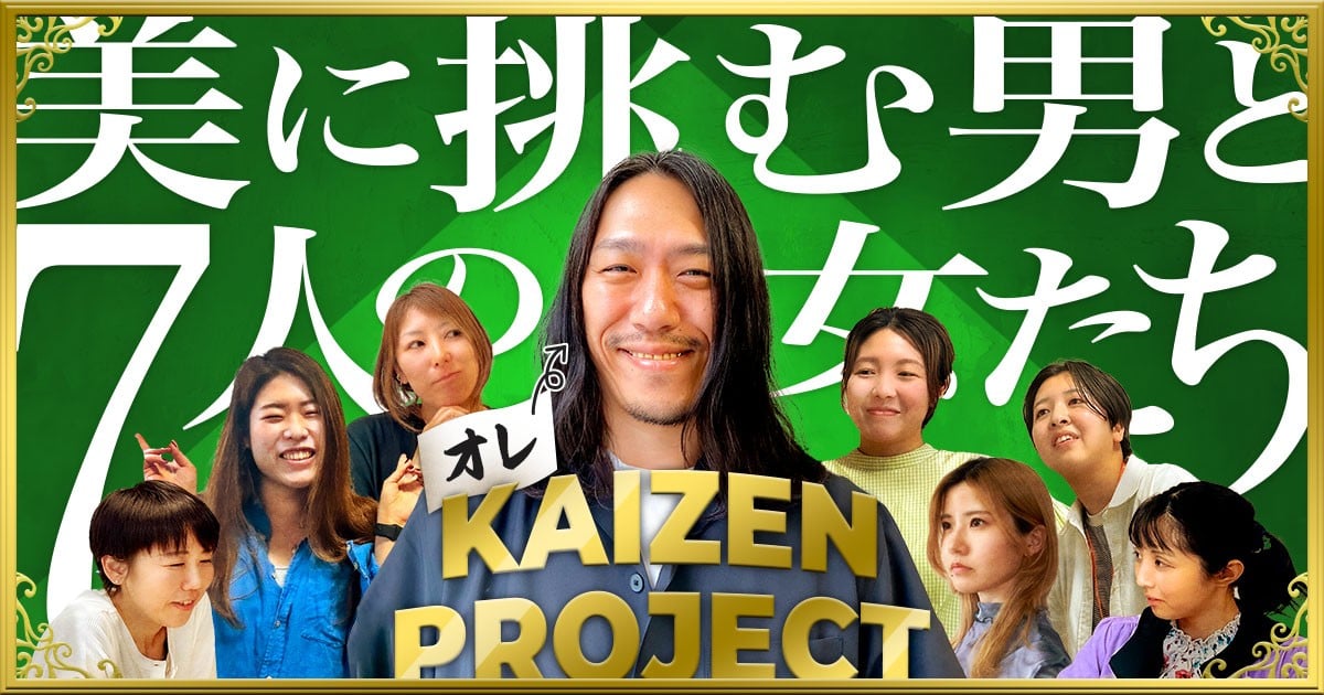 写真：オレKaizen Project 美に挑む男と７人の女たち