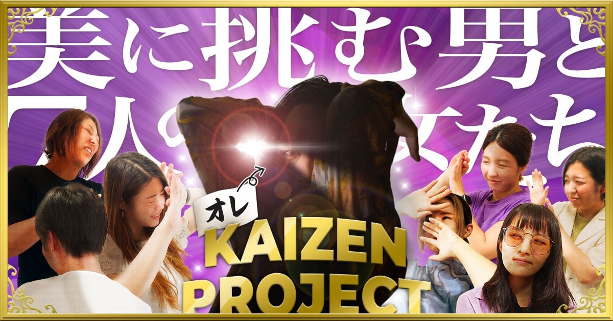 写真：オレKaizen Project 美に挑む男と７人の女たち