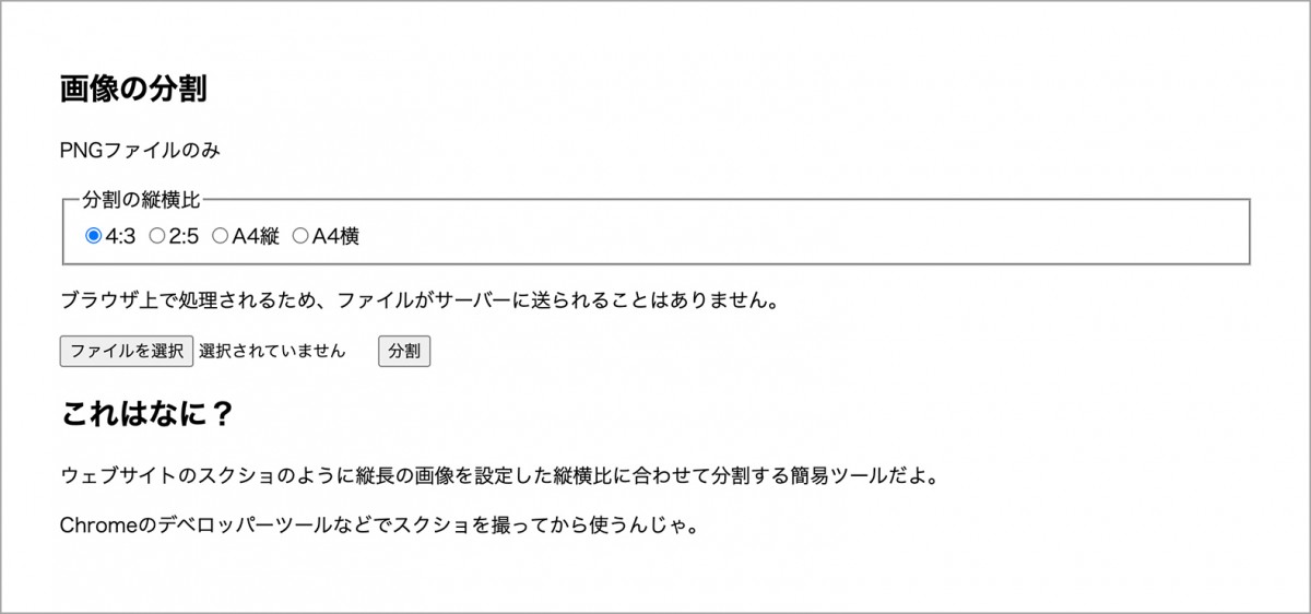 画像の分割 これはなに？ ウェブサイトのスクショのように縦長の画像を設定した縦横比に合わせて分割する簡易ツールだよ。  Chromeのデベロッパーツールなどでスクショを撮ってから使うんじゃ。