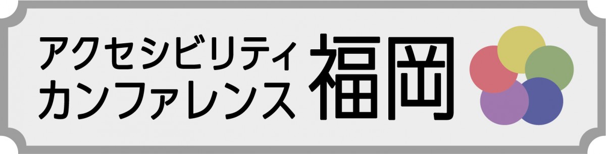 アクセシビリティカンファレンス福岡