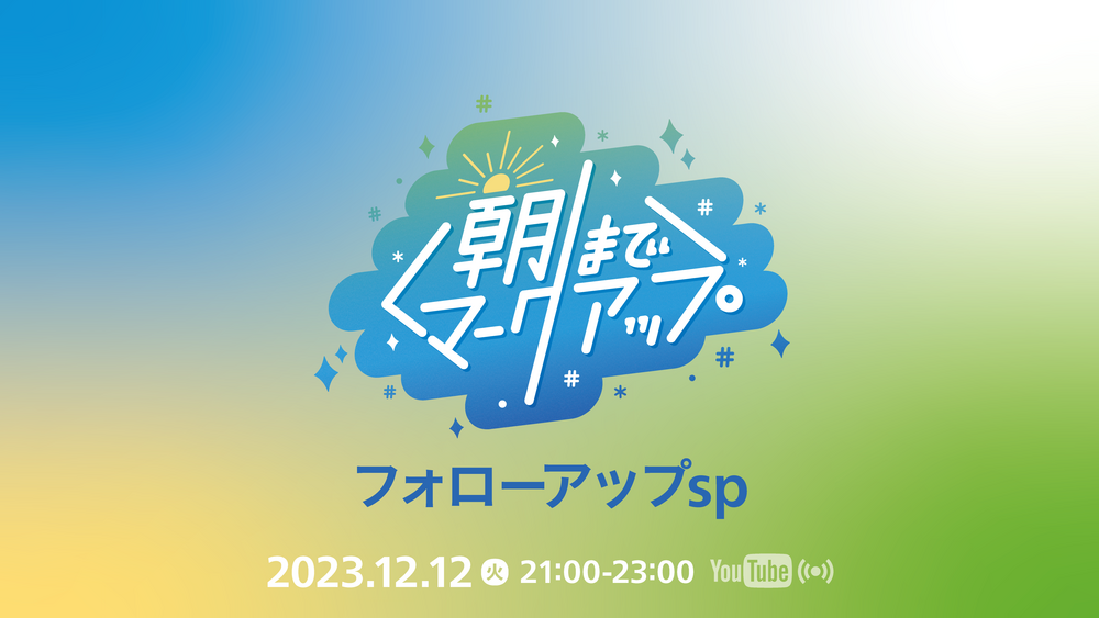 朝までマークアップ　フォローアップsp　2023-12-12（火）21:00 - 23:00　YouTube