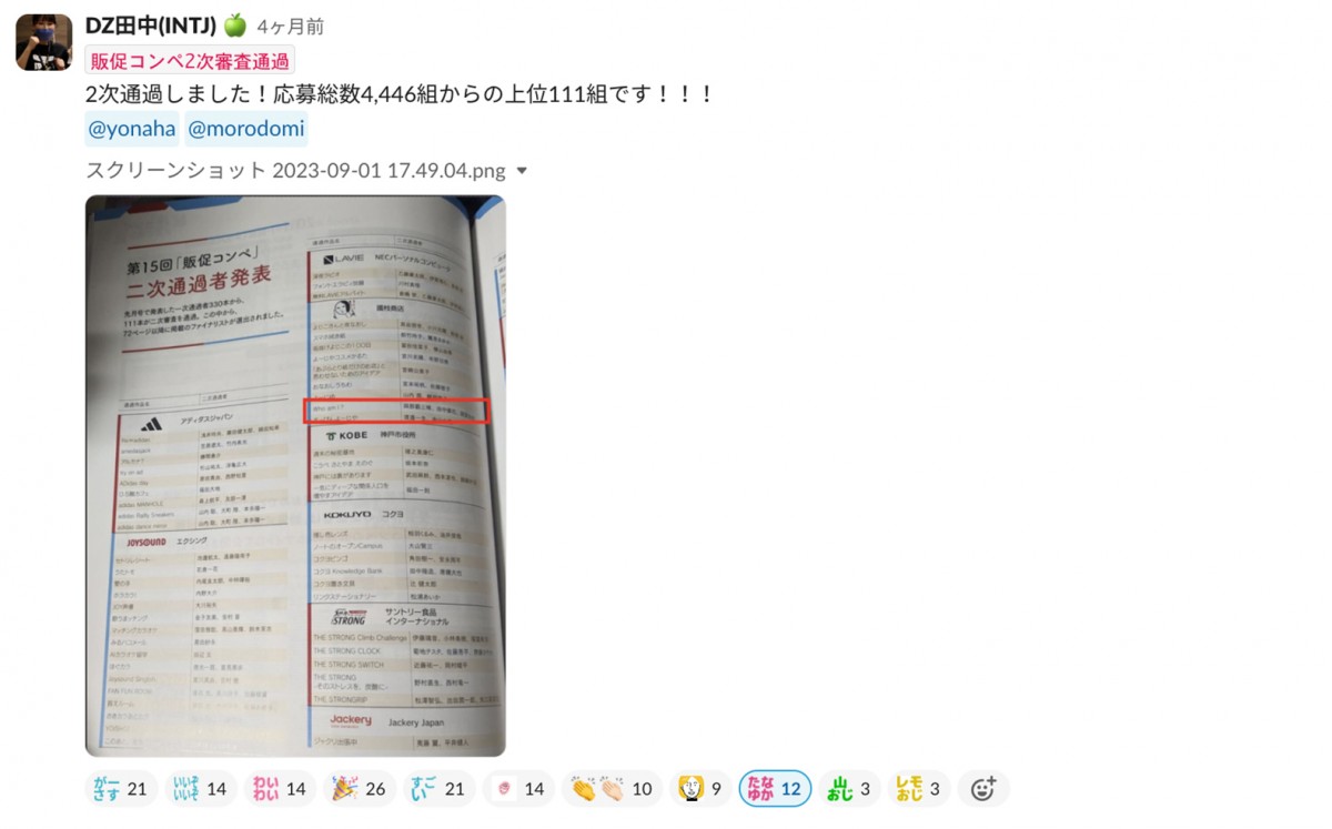 slackの画面、DZ田中(INTJ)販促コンペ2次審査通過 2次通過しました！応募総数4,446組からの上位111組です！！！ 販促会議二次通過者発表の写真