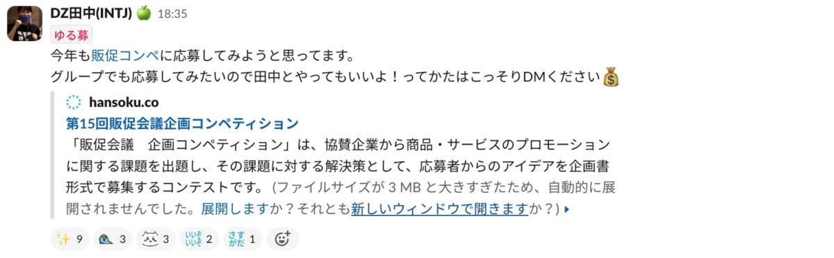 slackの画面、DZ田中 ゆる募 今年も販促コンペに応募してみようと思ってます。 グループでも応募してみたいので田中とやってもいいよ！ってかたはこっそりDMください:お金の袋: