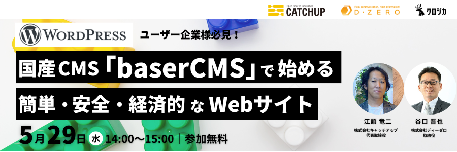 【WordPressユーザー企業様必見！】国産CMS「baserCMS」ではじめる簡単・安全・経済的なWebサイト　5月29日（水）14:00〜15:00参加無料