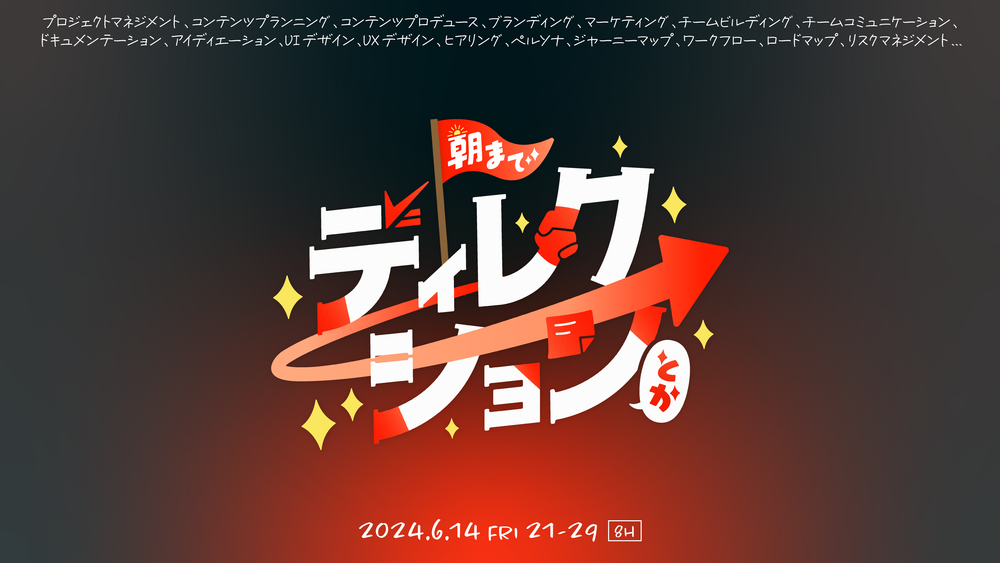 朝までディレクションとか