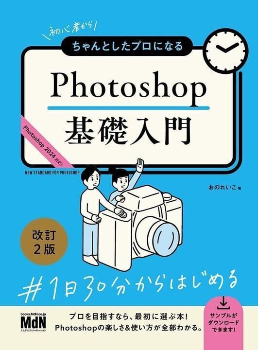 書籍の画像「初心者からちゃんとしたプロになる Photoshop基礎入門 改訂2版」