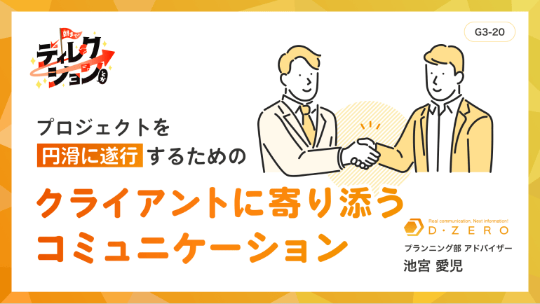 バナー画像。池宮 愛児	プロジェクトを円滑に遂行するためのクライアントに寄り添うコミュニケーション