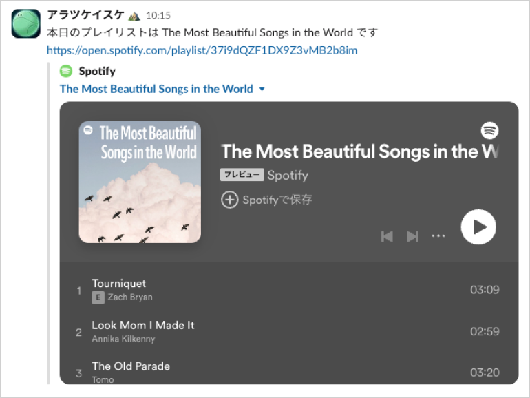 slackのスクリーンショット。アラツケイスケ 本日のプレイリストは The Most Beautiful Songs in the World です https://open.spotify.com/playlist/37i9dQZF1DX9Z3vMB2b8im　spotifyのサムネイル画像。