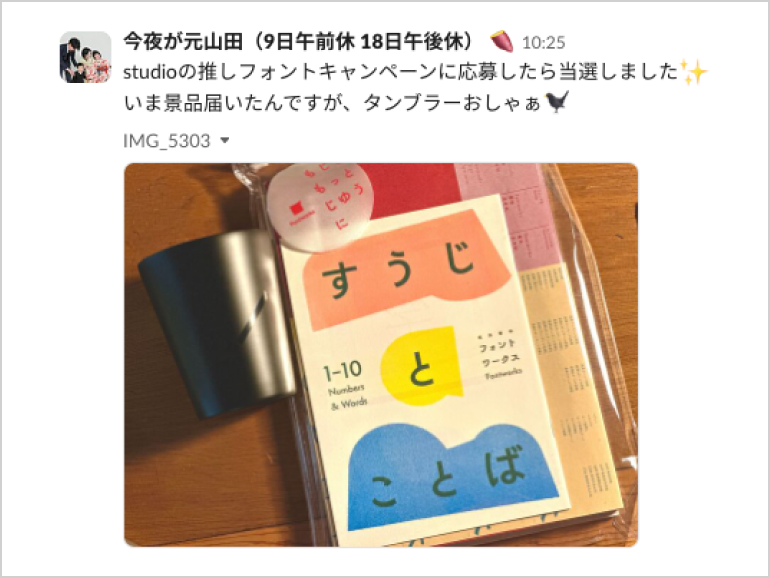 slackのスクリーンショット。今夜が元山田（9日午前休 18日午後休） 6月27日 10:25 studioの推しフォントキャンペーンに応募したら当選しました:ピカピカ: いま景品届いたんですが、タンブラーおしゃぁ　タンブラーなどのノベルティ画像。