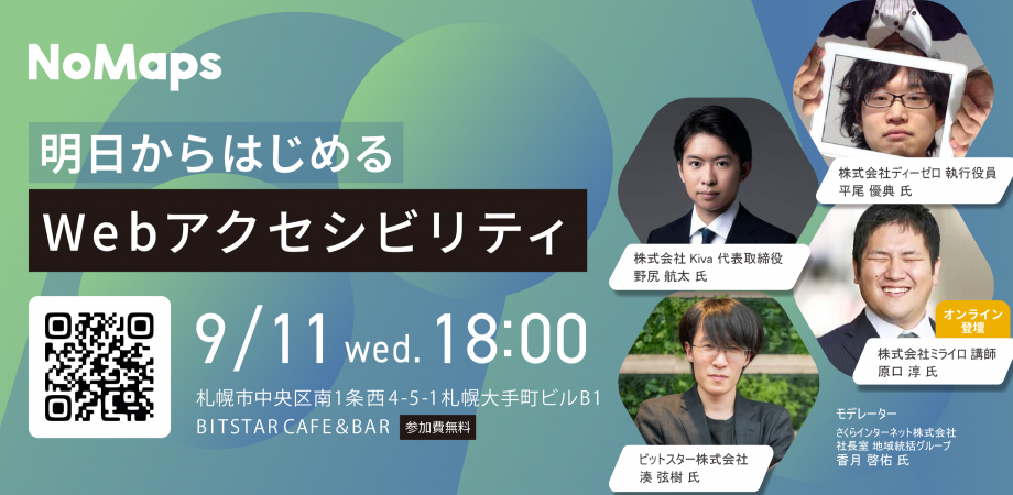 9月11日北海道札幌市で開催「NoMaps2024連携事業 さくらインターネット Presents 明日からはじめるウェブアクセシビリティ」