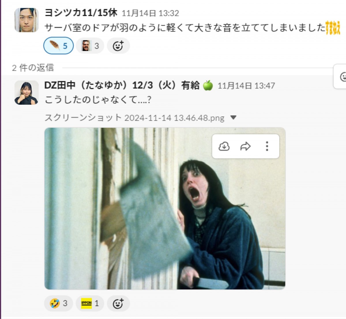 ディーゼロSlackのやりとり１。ヨシツカ「サーバ室のドアが羽のように軽くて大きな音を立ててしまいました:すまねえ:」、田中「こうしたのじゃなくて….?」（画像：映画シャイニングのワンシーン）