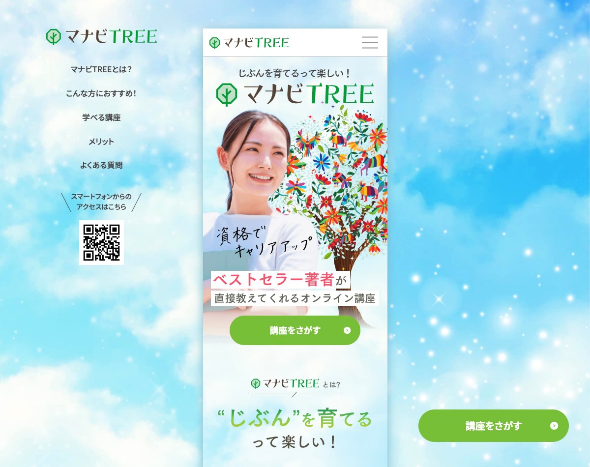 「マナビTree」トップページのスクリーンショット