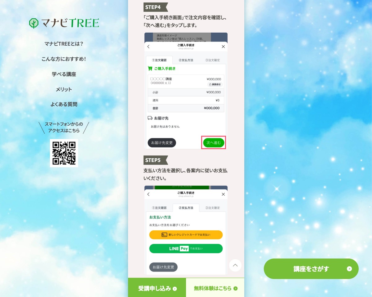 「マナビTree」申し込み画面のスクリーンショット