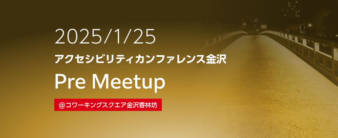 2025/1/25 アクセシビリティカンファレンス金沢 Pre Meetup @コワーキングスクエア金沢香林坊