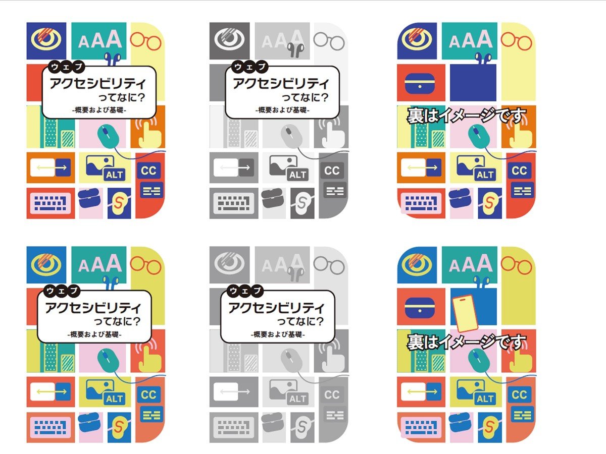 冊子「アクセシビリティってなに？」の表紙案。案は二つあり、それぞれ表紙のカラー版・表紙のグレースケール版・「裏はイメージです」と書かれた背表紙の画像が並ぶ。 どちらの案も、タイトルの周りに、フォントやキーボードなどアクセシビリティを想起させるイラストがタイルのように並べられている。二つの案の違いはイラストの色味の濃淡。
