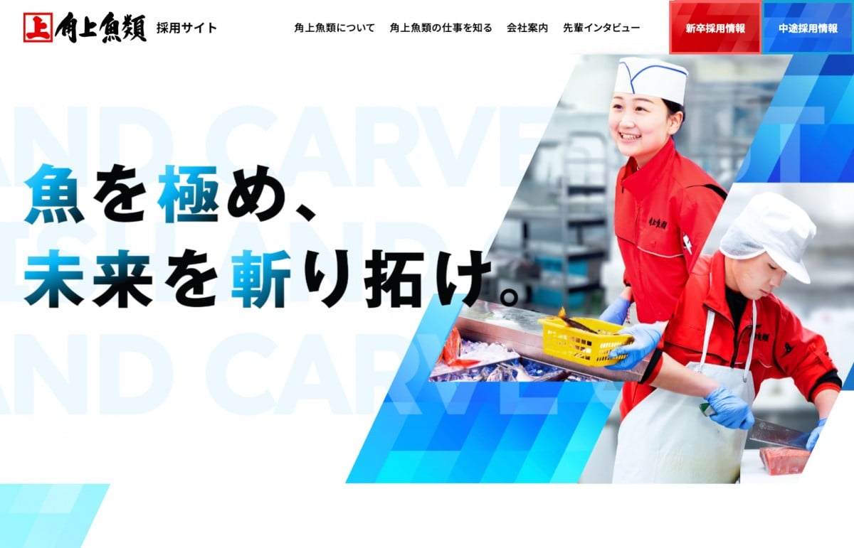 角上魚類採用サイト　トップページのスクリーンショット