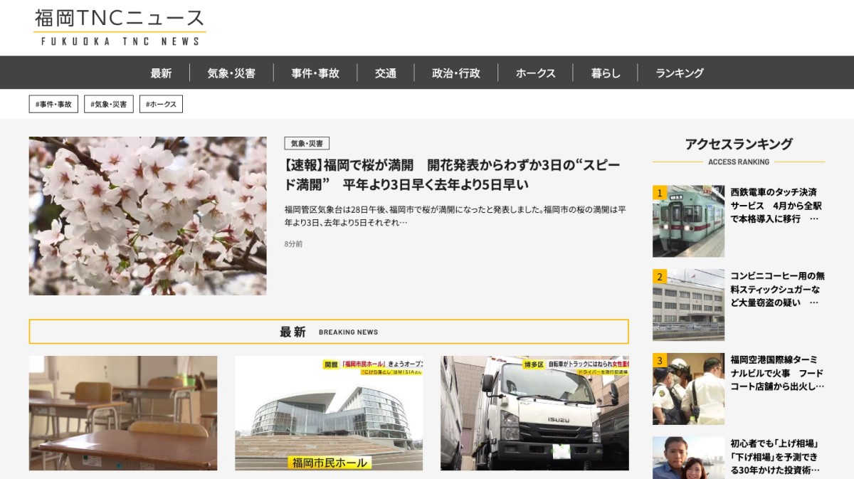 福岡TNEニュースサイトのトップページのスクリーンショット