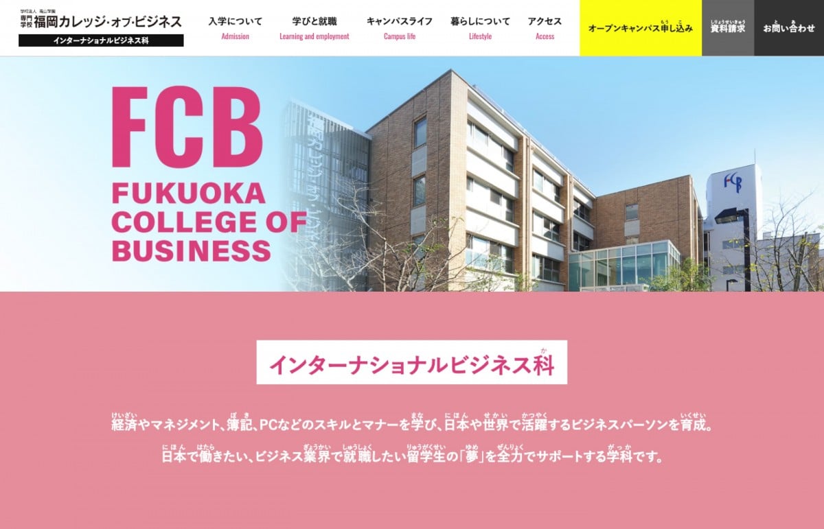 福岡カレッジ・オブ・ビジネス（インターナショナルビジネス科）サイトのトップページのスクリーンショット