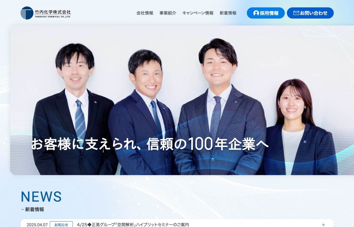 竹内化学株式会社コーポレートサイトのトップページのスクリーンショット