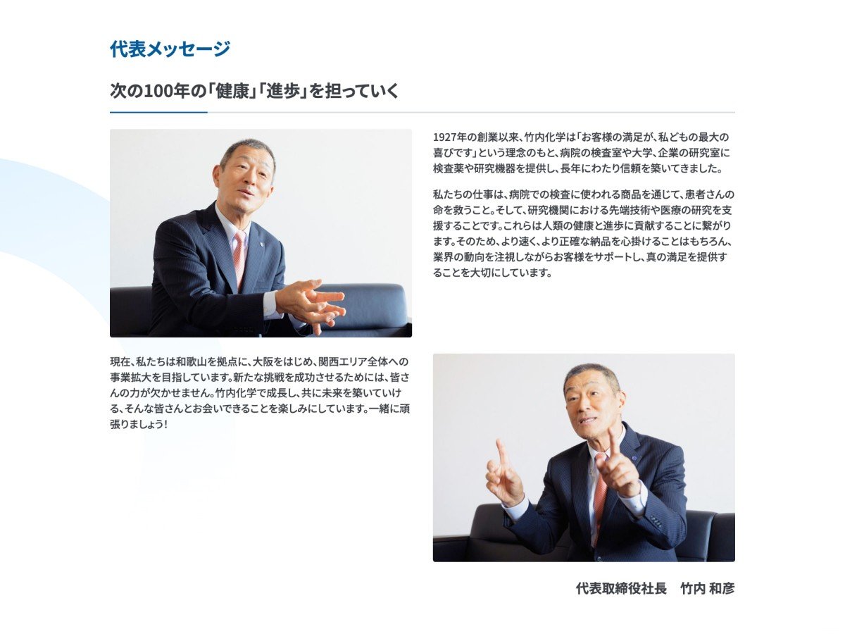 代表メッセージページのスクリーンショット