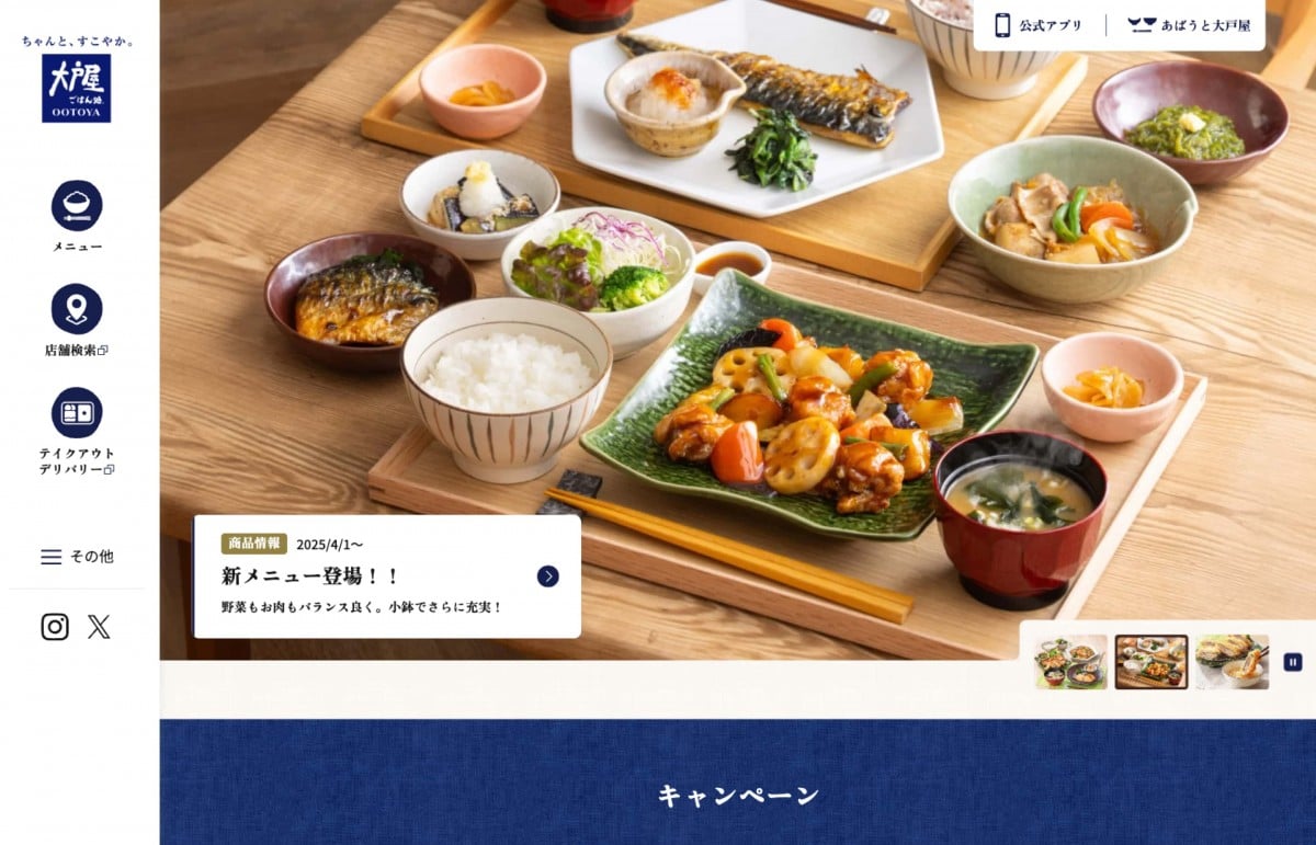大戸屋のサイトトップページのスクショ
