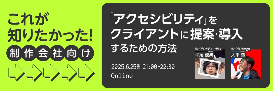 オンラインイベント「これが知りたかった！制作会社向け「アクセシビリティ」をクライアントに提案・導入するための方法」の告知バナー。登壇者は株式会社ディーゼロの平尾優典と、株式会社mgnの大串肇。開催日時は2025年6月25日（水）21:00〜22:30。