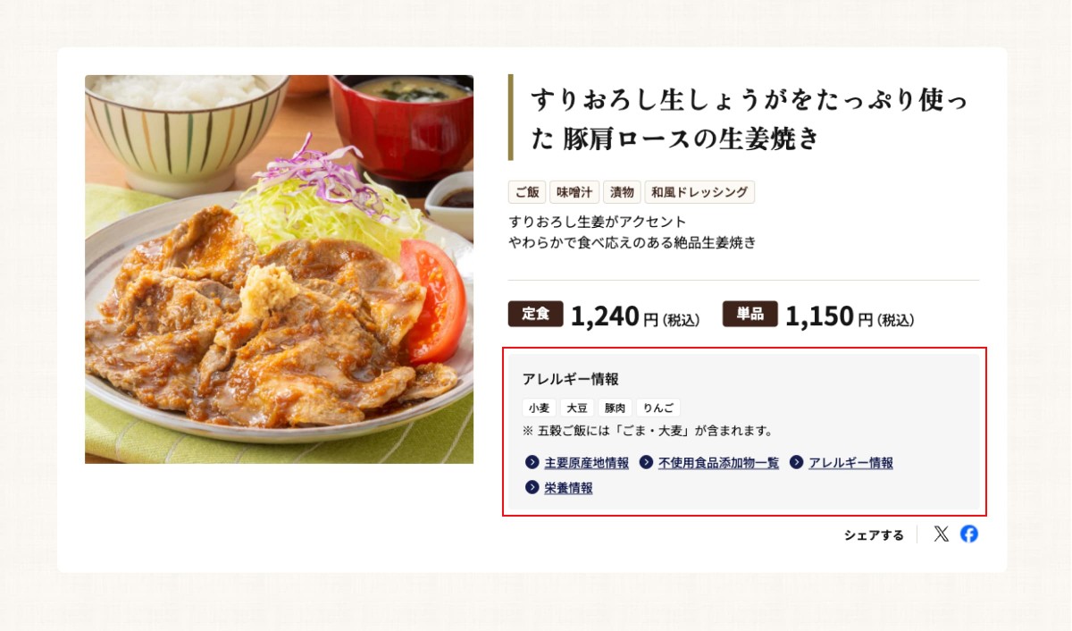 メニューページのスクリーンショット。アレルギー情報の部分を赤枠で囲っている