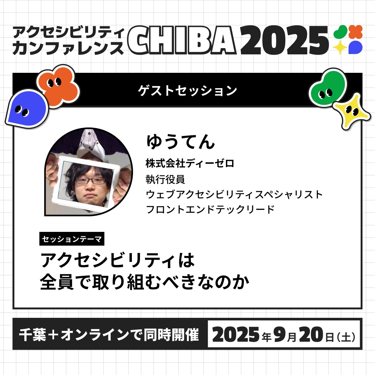 2025年9月20日（土）に千葉とオンラインで同時開催される「アクセシビリティカンファレンスCHIBA2025」のゲストセッション告知画像。登壇者は、株式会社ディーゼロ 執行役員でウェブアクセシビリティスペシャリスト フロントエンドテックリードのゆうてん氏。セッションテーマは「アクセシビリティは全員で取り組むべきなのか」。