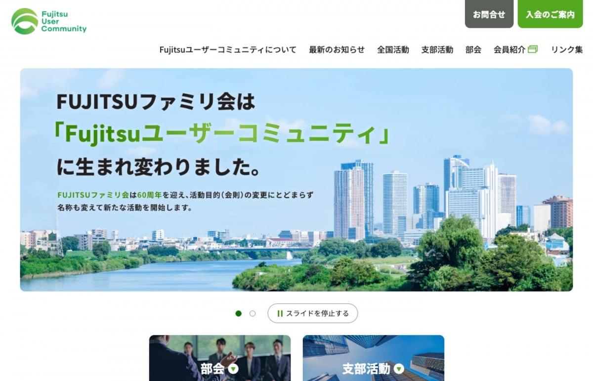 Fujitsuユーザーコミュニティサイトのトップページのスクリーンショット