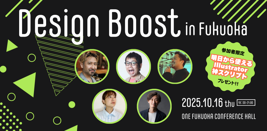 Design Boost 2025 in Fukuoka 参加者限定 明日から使えるIllustrator神スクリプトプレゼント! 2025年10月16日木曜日 18:00から21:00 ONE FUKUOKA CONFERENCE HALL
