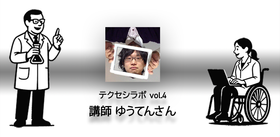テクセシラボ vol.4 講師 ゆうてんさん