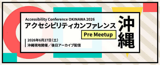 Accessibility Conference OKINAWA 2026 アクセシビリティカンファレンス 沖縄 Pre Meetup 2026年6月27日(土) 沖縄現地開催／後日アーカイブ配信