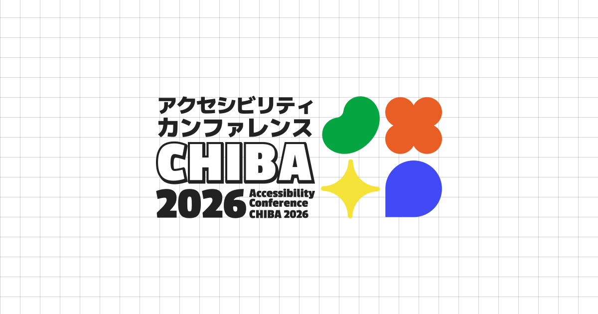 アクセシビリティカンファレンスCHIBA2026