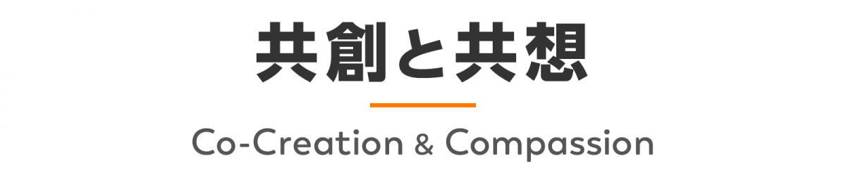 共創と共想 Co-Creation&Compassion