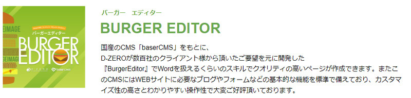 専門知識がなくても、誰でも簡単にサイトを更新・管理できるbaserCMSプラグインのBURGER EDITOR(バーガーエディター）