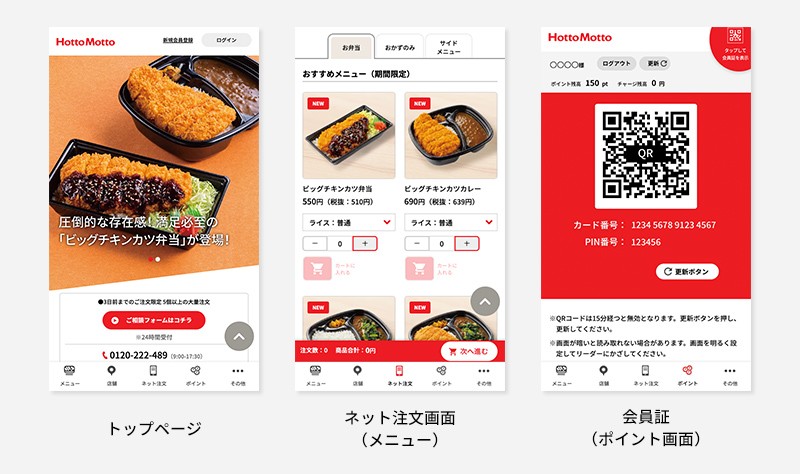 【画像】左：トップページ　中央：ネット注文画面（メニュー） 右：会員証（ポイント画面）