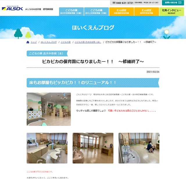 ＡＬＳＯＫ介護保育園サイト こどもの家志木中宗岡保育園本園のほいくえんブログ詳細キャプチャ