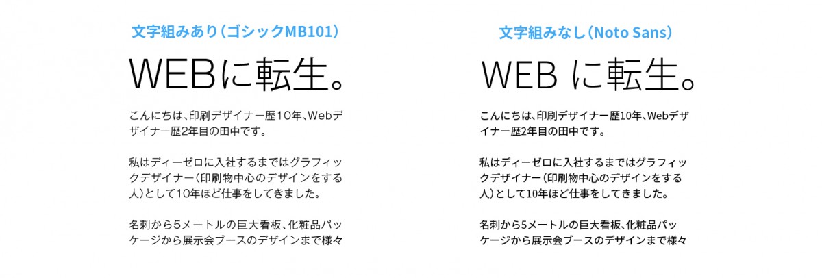 文字組みあり・ゴシックMB101と文字組みなし・Noto Sansの比較。文字組みをすると整った見た目になります。