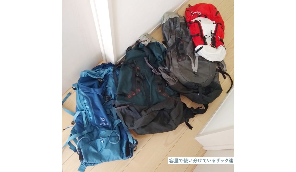 写真：容量で使い分けているザック達 全4種。
