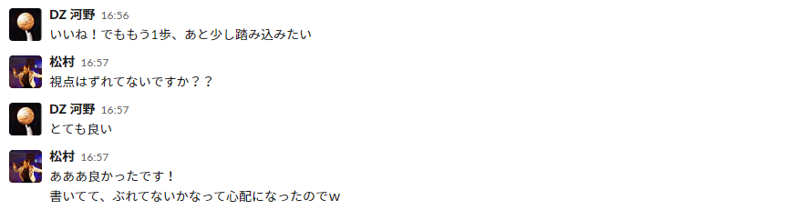 上司と松村のスラック上の会話。上司:「いいね、でももう少し踏み込みたい。」松村:「視点ずれてないですか？」上司:「とても良い」