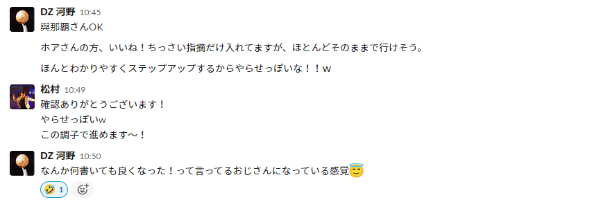 上司と松村のスラック上の会話。上司:「小さい指摘入れてますがほとんどそのままでいけそう。ほんと分かりやすくステップアップするからやらせっぽい笑、何でもよくなったおじさんになっている感覚」