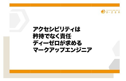 ディーゼロの求めるマークアップエンジニアと書いてあるスライドのキャプチャ