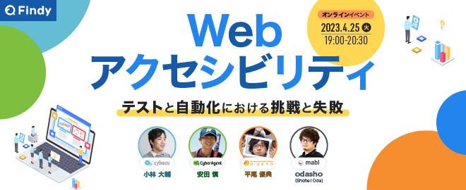 ウェブアクセシビリティ テストと自動化における挑戦と失敗/株式会社サイバーエージェント 安田 慎/サイボウズ株式会社 小林大輔/平尾 優典（ゆうてん） 株式会社ディーゼロ