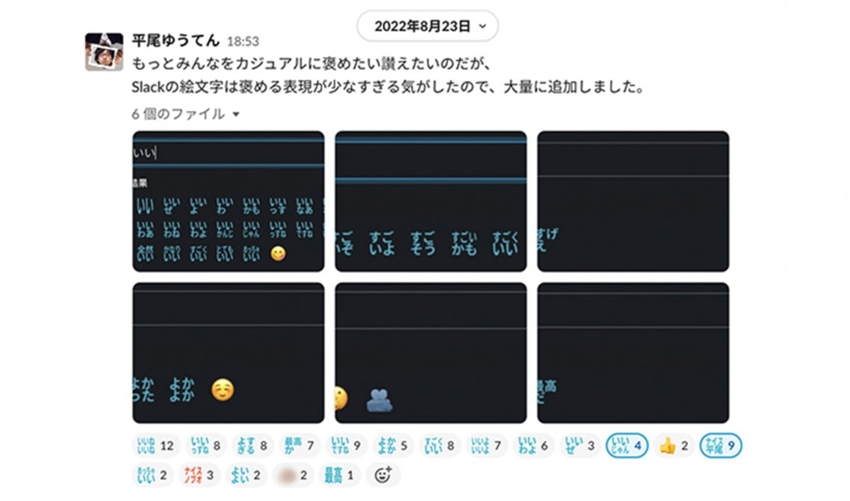 2022年8月23日 平尾ゆうてん もっとみんなをカジュアルに褒めたい讃えたいのだが、 Slackの絵文字は褒める表現が少なすぎる気がしたので、大量に追加しました。