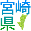 宮崎県